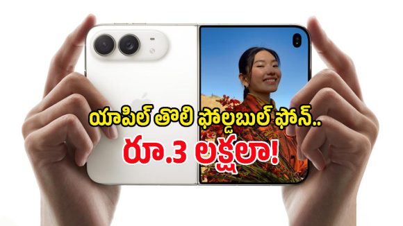 యాపిల్ నుంచి మొదటి ఫోల్డబుల్ ఫోన్ iPhone Duo.. ధర రూ.3 లక్షలా? ఫీచర్లు ఎలా ఉన్నాయంటే!
