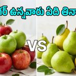 రక్తంలో చక్కెర పెరగకుండా ఉండాలంటే ఆపిల్ తినాలా? పియర్ తినాలా?
