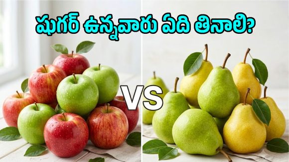 రక్తంలో చక్కెర పెరగకుండా ఉండాలంటే ఆపిల్ తినాలా? పియర్ తినాలా?