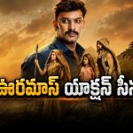 క్షణం కూడా కన్ను మూయనివ్వని ఫైట్లు… ఓటీటీలో సందడి చేస్తున్న ఇంటెన్స్ యాక్షన్ డ్రామా
