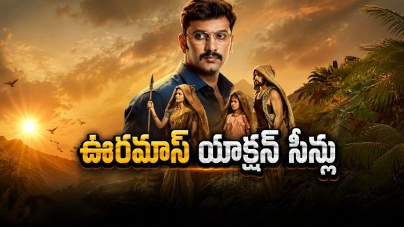 క్షణం కూడా కన్ను మూయనివ్వని ఫైట్లు… ఓటీటీలో సందడి చేస్తున్న ఇంటెన్స్ యాక్షన్ డ్రామా