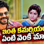 చైల్డ్ ఆర్టిస్ట్ గా వెంకటేష్ రెమ్యూనరేషన్ ఎంతో తెలుసా? బానే డిమాండ్ చేశాడే?