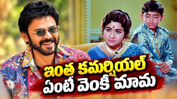 చైల్డ్ ఆర్టిస్ట్ గా వెంకటేష్ రెమ్యూనరేషన్ ఎంతో తెలుసా? బానే డిమాండ్ చేశాడే?
