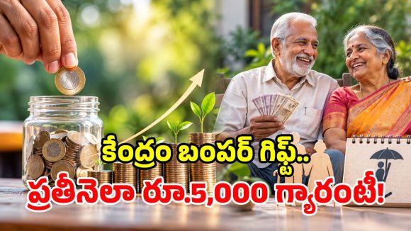 కేంద్రం అదిరిపోయే స్కీమ్.. రూ. 210తో జీవితాంతం రూ. 5,000 పెన్షన్.. మధ్యతరగతికి పండగే!