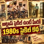 80ల్లో సైకిల్ ఉంటే అదో గొప్ప.. అప్పటి నిబ్బాలు చేసే విన్యాసాలకు నిబ్బీలు ఫిదా!