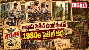 80ల్లో సైకిల్ ఉంటే అదో గొప్ప.. అప్పటి నిబ్బాలు చేసే విన్యాసాలకు నిబ్బీలు ఫిదా!