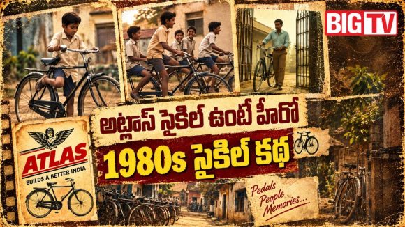 80ల్లో సైకిల్ ఉంటే అదో గొప్ప.. అప్పటి నిబ్బాలు చేసే విన్యాసాలకు నిబ్బీలు ఫిదా!