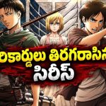 మానవాళి మనుగడ కోసం క్రూరమైన రాక్షసులతో వార్… సెన్సేషనల్ యానిమే సిరీస్ తెలుగులో