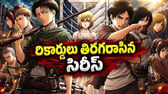 మానవాళి మనుగడ కోసం క్రూరమైన రాక్షసులతో వార్… సెన్సేషనల్ యానిమే సిరీస్ తెలుగులో