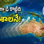 వేగంగా కదులుతోన్న ఆస్ట్రేలియా ఖండం.. ఆసియాలోని ఆ దేశాలను ఢీకొట్టనుందా?