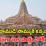 అయోధ్య రామమందిరం కేసులో సంచలనం.. 105 సార్లు విరాళాల చోరీ.. బయటపెట్టిన సిట్!