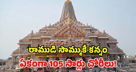 అయోధ్య రామమందిరం కేసులో సంచలనం.. 105 సార్లు విరాళాల చోరీ.. బయటపెట్టిన సిట్!