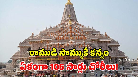 అయోధ్య రామమందిరం కేసులో సంచలనం.. 105 సార్లు విరాళాల చోరీ.. బయటపెట్టిన సిట్!