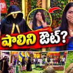 బిగ్ బాస్ హౌస్ లో శవపేటికలు, అస్తిపంజరాలు.. అసలేం జరుగుతోంది భయ్యా!
