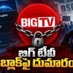 ప్రశ్నిస్తే బ్లాక్ చేస్తారా? బిగ్ టీవీ వ్యవహారంపై నెటిజన్ల ఫైర్