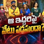 ఈ వారం డబుల్ ఎలిమినేషన్?ఆ ఇద్దరే టార్గెట్!