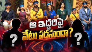 ఈ వారం డబుల్ ఎలిమినేషన్?ఆ ఇద్దరే టార్గెట్!