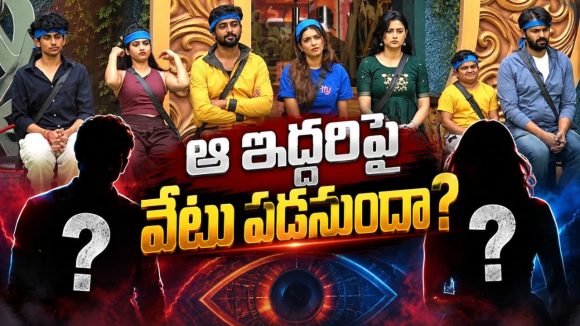 ఈ వారం డబుల్ ఎలిమినేషన్?ఆ ఇద్దరే టార్గెట్!