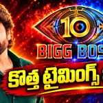 బిగ్ బాస్ లవర్స్ కి గుడ్ న్యూస్.. టైమింగ్స్ లో భారీ మార్పు!
