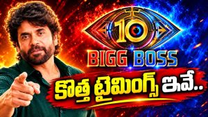 బిగ్ బాస్ లవర్స్ కి గుడ్ న్యూస్.. టైమింగ్స్ లో భారీ మార్పు!
