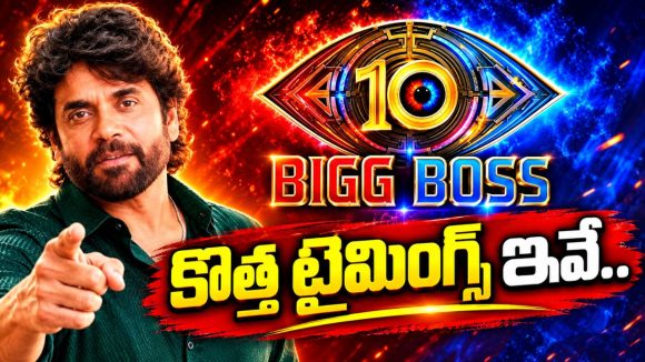 బిగ్ బాస్ లవర్స్ కి గుడ్ న్యూస్.. టైమింగ్స్ లో భారీ మార్పు!
