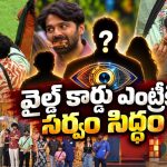 కడుపునిండా తిండి పెట్టి.. ఊహించని ట్విస్ట్ ఇచ్చిన బిగ్ బాస్!