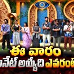 బిగ్ బాస్ 10 3వ వారంలో నామినేట్ అయ్యింది వీరే.. అయ్యో వీరు కూడానా?