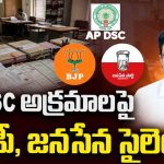 ఏపీ మెగా డీఎస్పీలో ప్రకంపనలు.. జనసేన-బీజేపీల సైలెంట్ వెనుక స్టాండ్ ఏంటి?