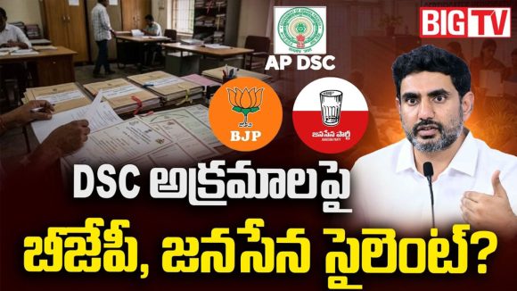 ఏపీ మెగా డీఎస్పీలో ప్రకంపనలు.. జనసేన-బీజేపీల సైలెంట్ వెనుక స్టాండ్ ఏంటి?