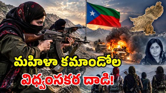 పాక్ సైన్యానికి చుక్కలు చూపించిన.. బలూచ్ మహిళా కమాండోలు.. ఫస్ట్ అటాక్‌లోనే 9 మంది మృతి!
