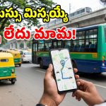 ప్రయాణికులకు గుడ్ న్యూస్.. ఓలా, ఉబర్‌లోనే.. సిటీ బస్సుల లైవ్ లొకేషన్!