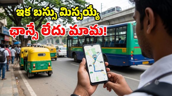 ప్రయాణికులకు గుడ్ న్యూస్.. ఓలా, ఉబర్‌లోనే.. సిటీ బస్సుల లైవ్ లొకేషన్!