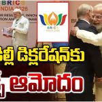 బ్రిక్స్ సదస్సులో చారిత్రక ఘట్టం.. ఢిల్లీ డిక్లరేషన్‌ కు ఏకగ్రీవ ఆమోదం!
