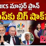 BRICS మాస్టర్ ప్లాన్.. ట్రంప్‌కు బిగ్ షాక్..?