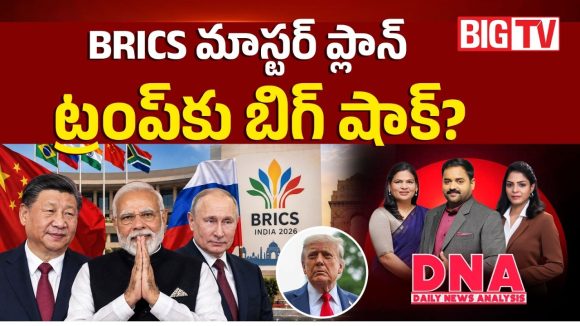 BRICS మాస్టర్ ప్లాన్.. ట్రంప్‌కు బిగ్ షాక్..?