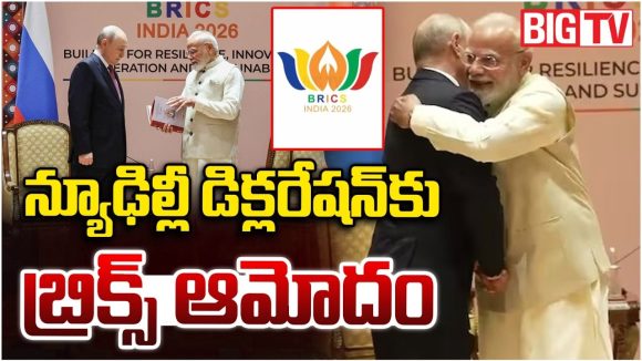 బ్రిక్స్ సదస్సులో చారిత్రక ఘట్టం.. ఢిల్లీ డిక్లరేషన్‌ కు ఏకగ్రీవ ఆమోదం!