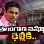 తెలంగాణ ఇష్యూ ఢిల్లీకి.. BRS నేతల భారీ ప్లాన్!