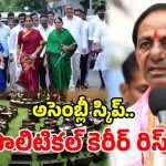 ముందు నుయ్యి.. వెనుక గొయ్యి.. దిక్కుతోచని స్థితిలో గులాబీ ఎమ్మెల్యేలు!
