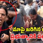మగ పోలీసులు తోసేశారు.. కిందపడితే తొక్కేశారు.. బీఆర్ఎస్ మహిళా ఎమ్మెల్యేల ఆవేదన