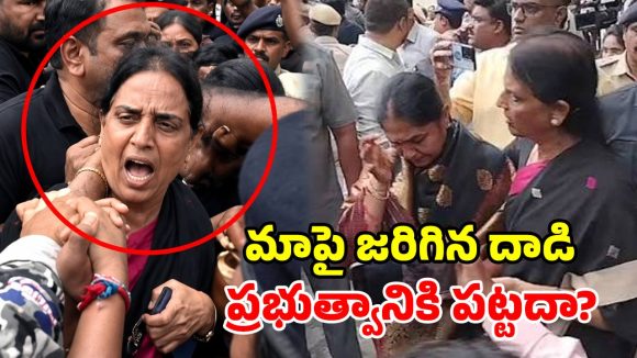 మగ పోలీసులు తోసేశారు.. కిందపడితే తొక్కేశారు.. బీఆర్ఎస్ మహిళా ఎమ్మెల్యేల ఆవేదన