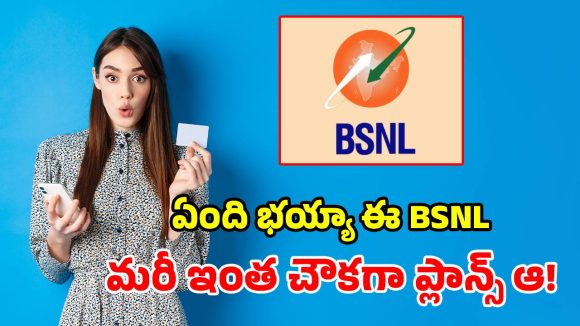 BSNL కనివిని ఎరుగని ప్లాన్స్.. రోజుకు రూ.5 మాత్రమే.. 80 రోజులపాటు మీ ఇష్టం!