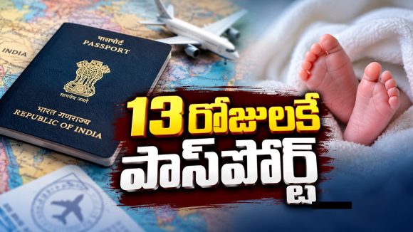 13 రోజులకే పాస్‌పోర్ట్.. ఇచ్చాపురం చిన్నారి ప్రపంచ రికార్డు