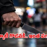 బద్వేల్ లో స్కూటీ రగడ..  పక్కా ప్లాన్‌తో అన్నదమ్ములపై కత్తితో దాడి!