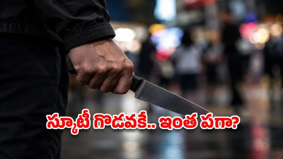 బద్వేల్ లో స్కూటీ రగడ..  పక్కా ప్లాన్‌తో అన్నదమ్ములపై కత్తితో దాడి!