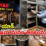 దిల్‌సుఖ్‌నగర్ బహార్ బిర్యానీ కేఫ్‌పై ఫుడ్ సేఫ్టీ దాడులు.. 50 కేజీల కుళ్లిన చికెన్, మటన్ స్వాధీనం!