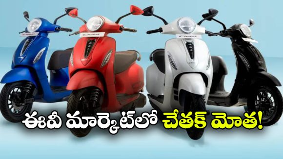 బజాజ్ బిగ్ రికార్డ్.. 3 లక్షల EV అమ్మకాలు దాటేసింది!