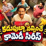ఇంట్లో గది అద్దెకు ఇస్తే ఇదేం రచ్చ భయ్యా… మళ్లీ మొదలైన నవ్వుల హంగామా