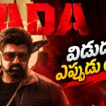 ‘దాదా’గా విశ్వరూపం చూపించబోతున్న బాలయ్య.. విడుదల ఎప్పుడంటే?