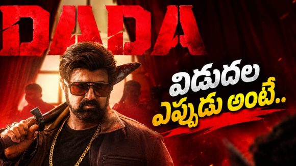 ‘దాదా’గా విశ్వరూపం చూపించబోతున్న బాలయ్య.. విడుదల ఎప్పుడంటే?