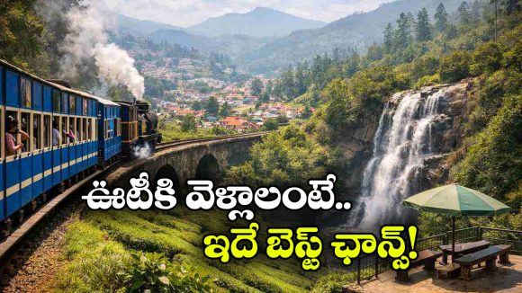 బడ్జెట్‌ లో ఊటీ ట్రిప్.. హైదరాబాద్ నుంచి IRCTC 6 రోజుల టూర్ ప్యాకేజీ!